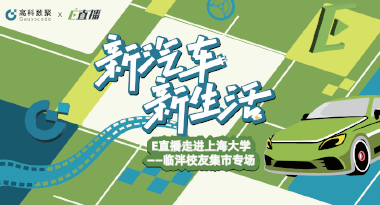 E直播“高校行”：上海大学站完美收官，新营销助力新汽车